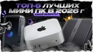 ТОП-5 лучших мини ПК для игр и работы в 2026 году — Какой мини-компьютер (неттоп) выбрать?