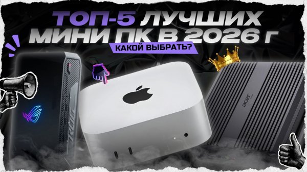 ТОП-5 лучших мини ПК для игр и работы в 2026 году — Какой мини-компьютер (неттоп) выбрать?