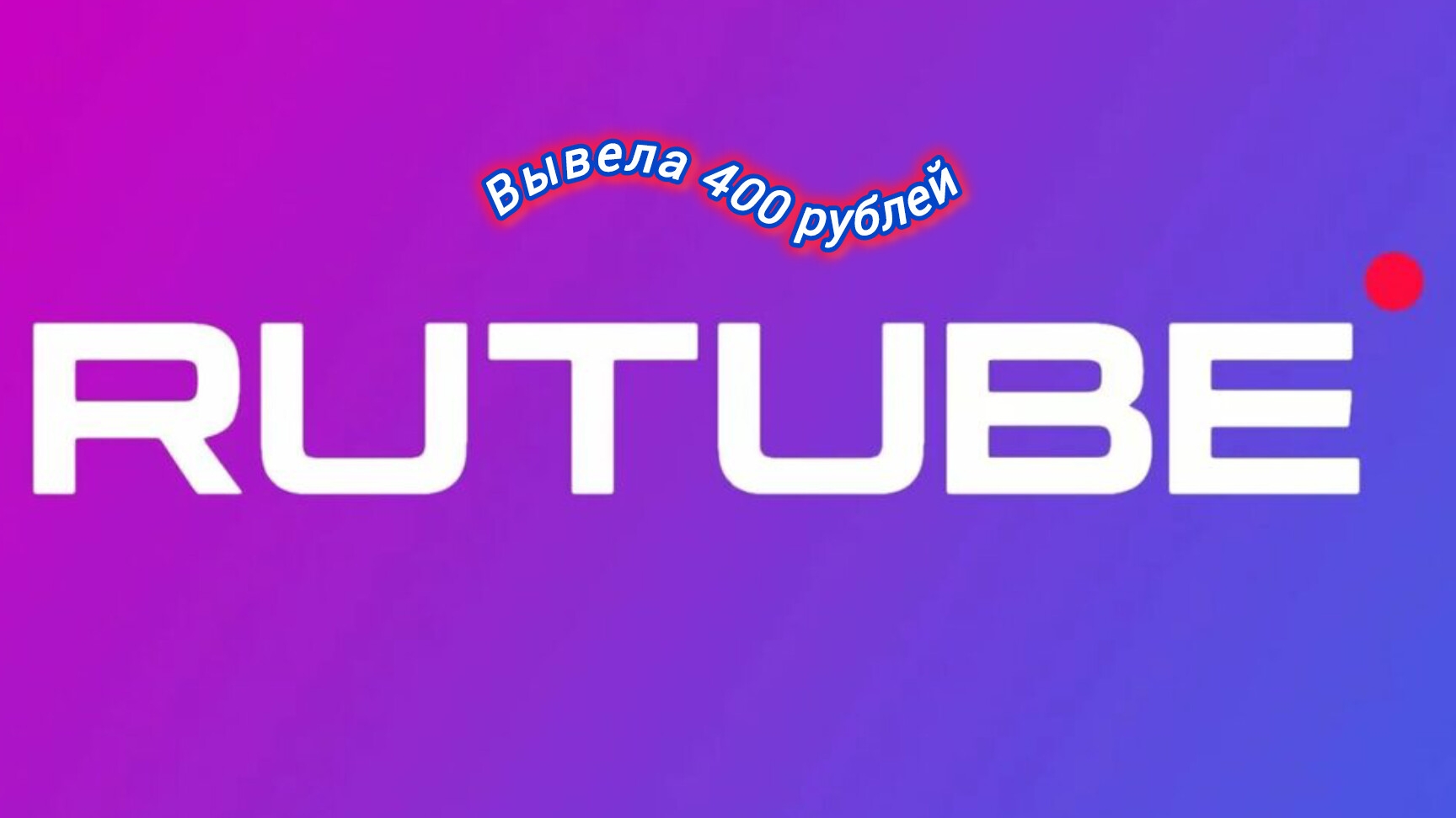 Итоги 2025 года. Вывела 400 рублей с платформы RUTUB. Рассказываю КАК ДЕЛА на YouTube#музыка#стихи смотреть онлайн