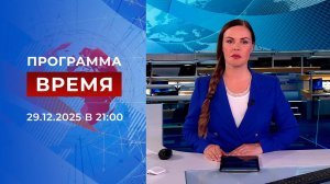 Выпуск программы "Время" от 29.12.2025