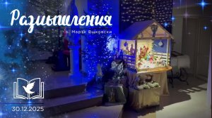 Размышления - Слово стало Плотью (2024) 30.12.2025 Рождество