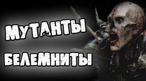 СТРАШНЫЕ ИСТОРИИ - МУТАНТЫ БЕЛЕМНИТЫ - СТРАШИЛКИ НА НОЧЬ