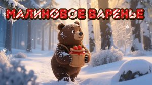 🍯 НОВОГОДНИЙ УТРЕННИК „МАЛИНОВОЕ ВАРЕНЬЕ“: ВОЛШЕБНАЯ ИСТОРИЯ С УЧАСТИЕМ МАЛЫШЕЙ!