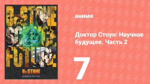 Доктор Стоун: Научное будущее. Часть 2 7 серия (аниме-сериал, 2025)