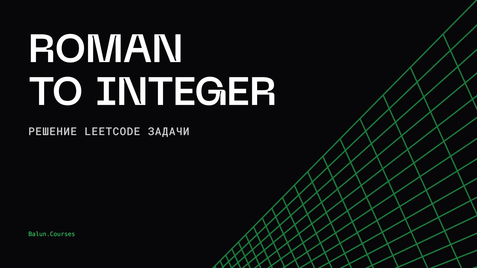 Решение LeetCode задачи: roman to integer смотреть онлайн