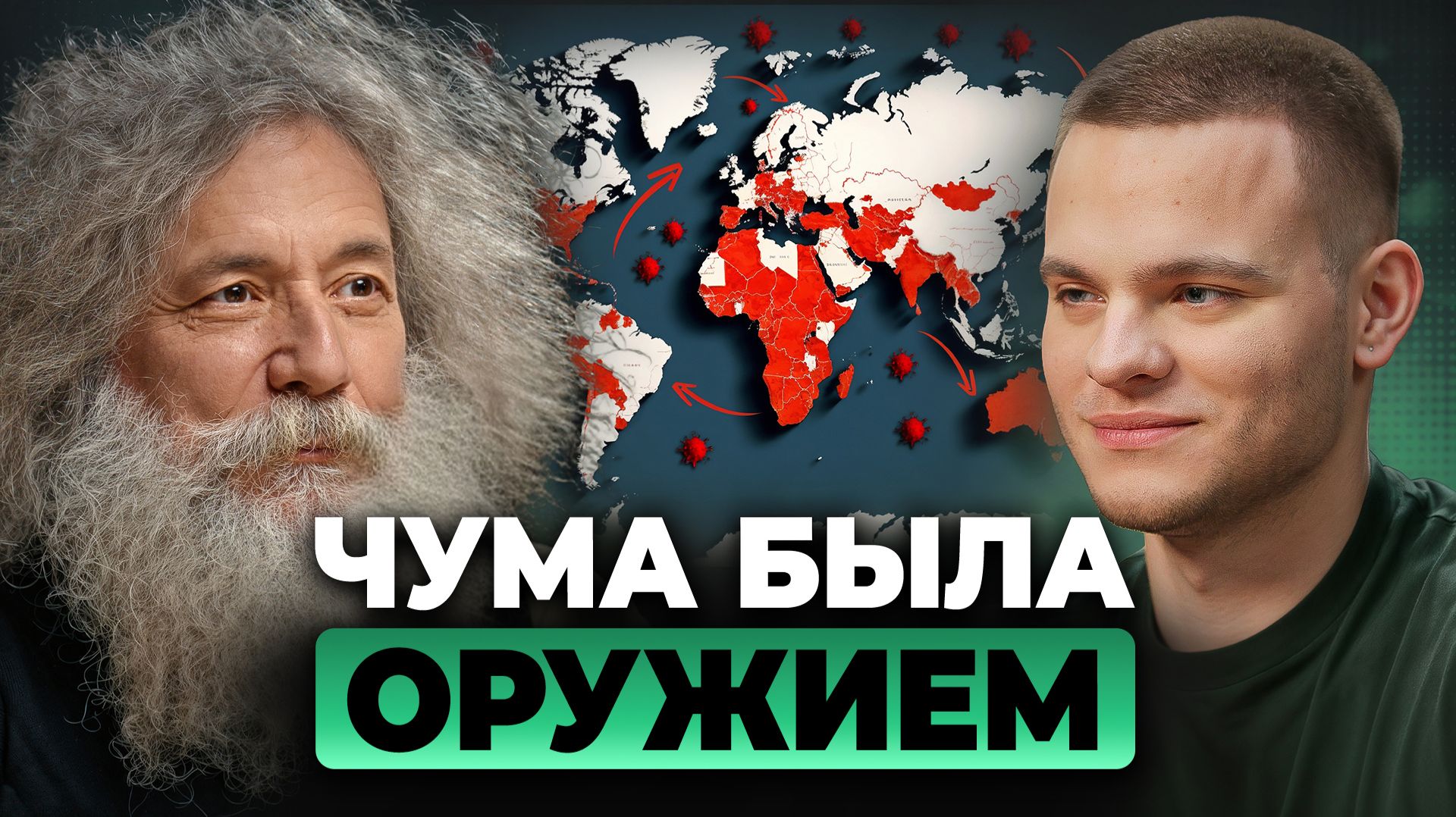 ЧУМА - биологическое оружие 14 века. Кто СОЗДАЛ Чёрную Смерть? Михаил Гельфанд, Глеб Соломин смотреть онлайн