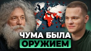 ЧУМА - биологическое оружие 14 века. Кто СОЗДАЛ Чёрную Смерть? Михаил Гельфанд, Глеб Соломин