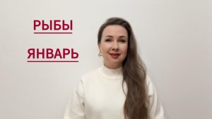 РЫБЫ ГОРОСКОП НА ЯНВАРЬ 2026 Марина Балицкая