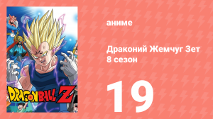 Драконий Жемчуг Зет  8 сезон 19 серия (аниме-сериал, 1989)