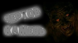 СТРАШНЫЕ ИСТОРИИ - ЧЁРТОВ КАМЕНЬ - СТРАШИЛКИ НА НОЧЬ