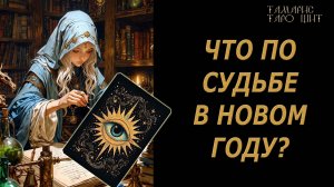 Что по судьбе в Новом году?🔥🔮 🔥 #таро#tarot#gadanie#онлайн#гадание