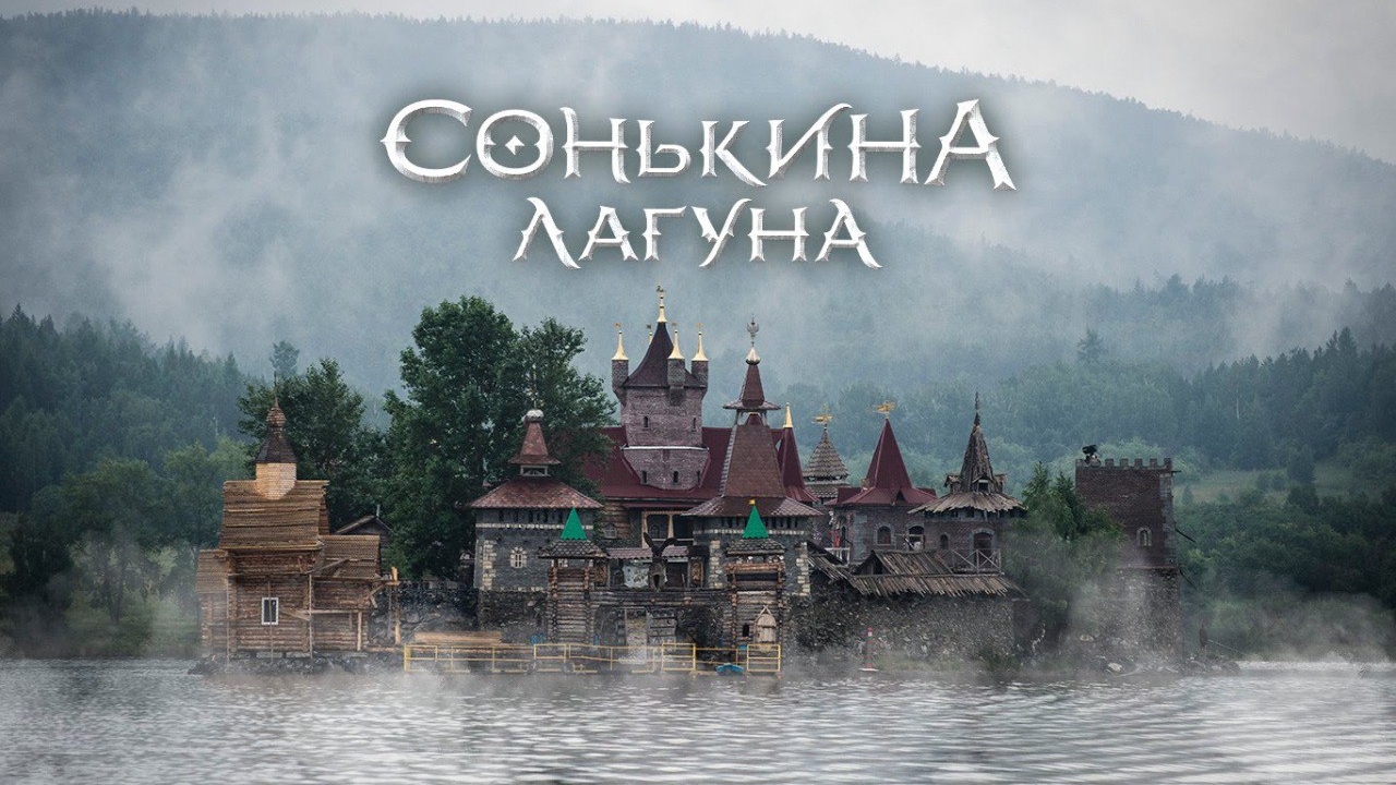 Сонькина Лагуна смотреть онлайн