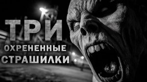 ТРИ ШИКАРНЫЕ СТРАШНЫЕ ИСТОРИИ НА НОЧЬ - СБОРНИК ЛУЧШИХ СТРАШИЛОК НА НОЧЬ