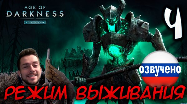 Age of Darkness Final Stand РЕЖИМ ВЫЖИВАНИЯ #4