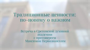 Традиционные ценности: по-новому о важном