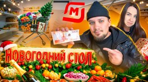НОВОГОДНИЙ СТОЛ за 5000₽ В МАГНИТЕ - это было ОШИБКОЙ