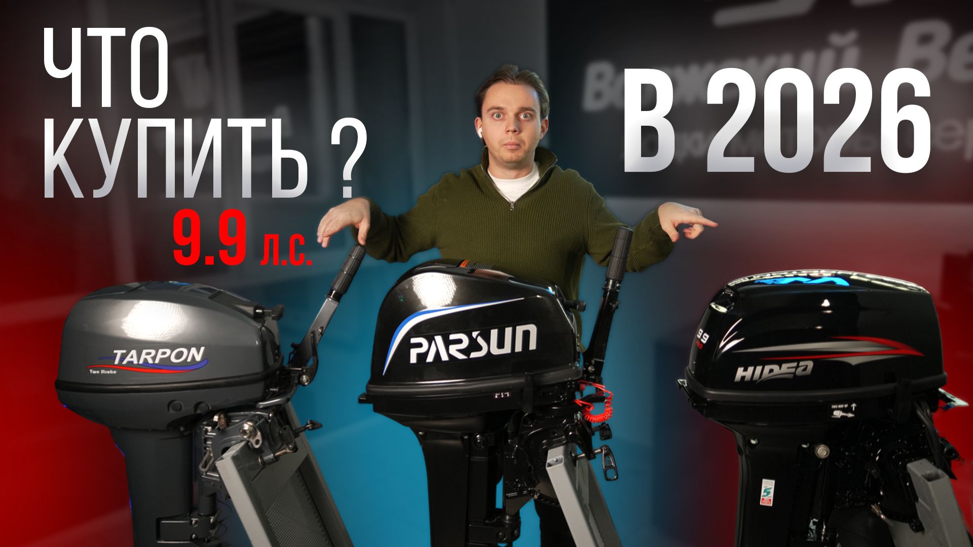 СРАВНИЛИ ВСЕ КИТАЙСКИЕ ЛОДОЧНЫЕ МОТОРЫ 9.9 И БЫЛИ УДИВЛЕНЫ ! ЧТО ВЫБРАТЬ В 2026 ГОДУ ?