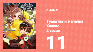 Туалетный мальчик Ханако 2 сезон 11 серия (аниме-сериал, 2025)