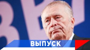 Жириновский: Поставить Трампа в зависимость от нас...!