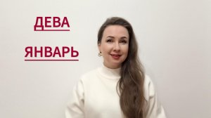 ДЕВА ГОРОСКОП НА ЯНВАРЬ 2026 Марина Балицкая