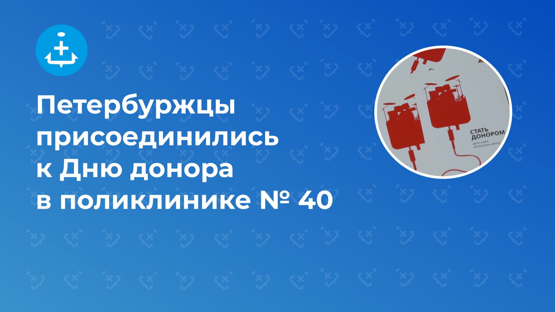 Петербуржцы присоединились к Дню донора в поликлинике № 40 смотреть онлайн