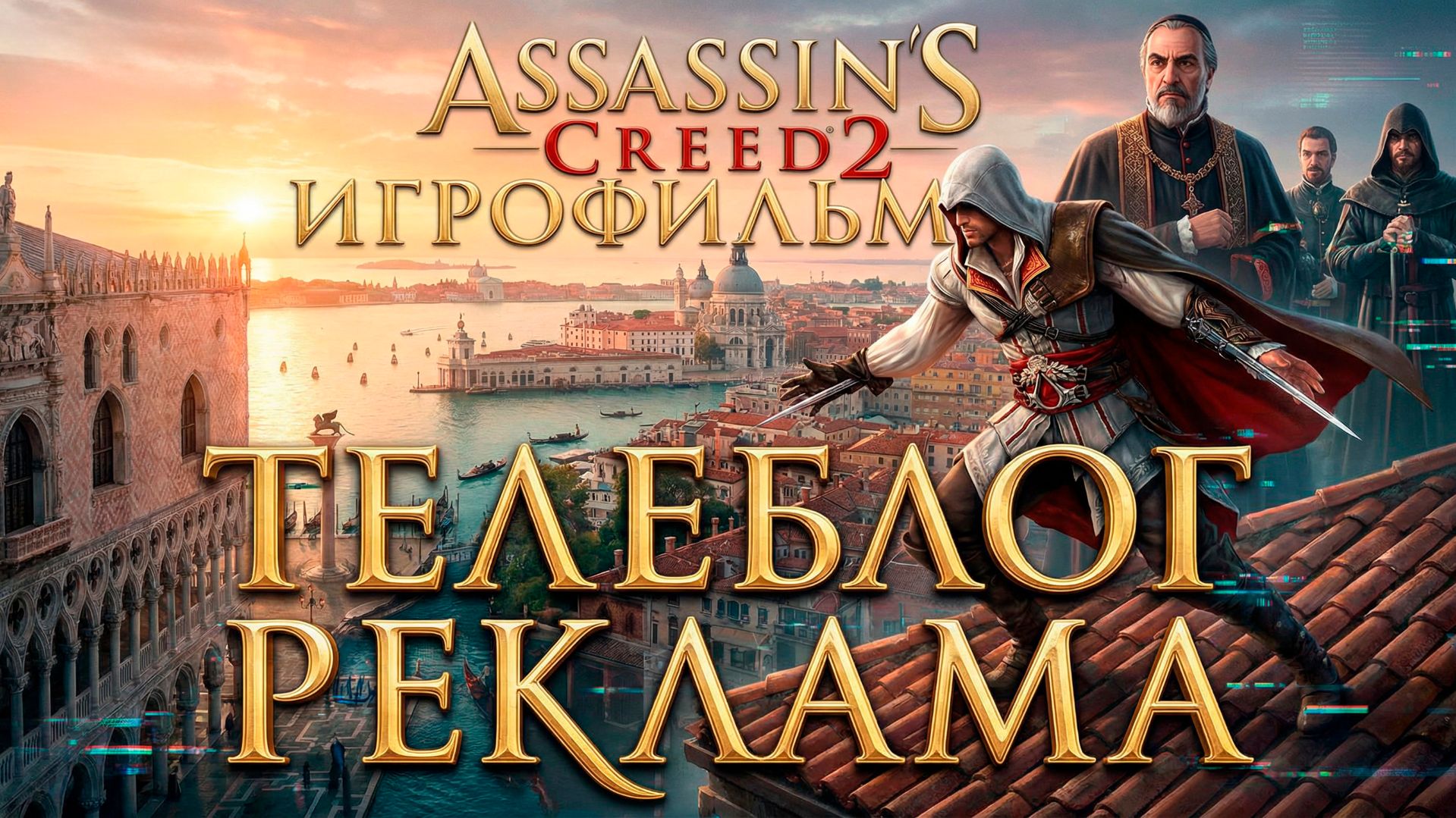 Assassin's Creed 2 Игрофильм. Часть 1 смотреть онлайн