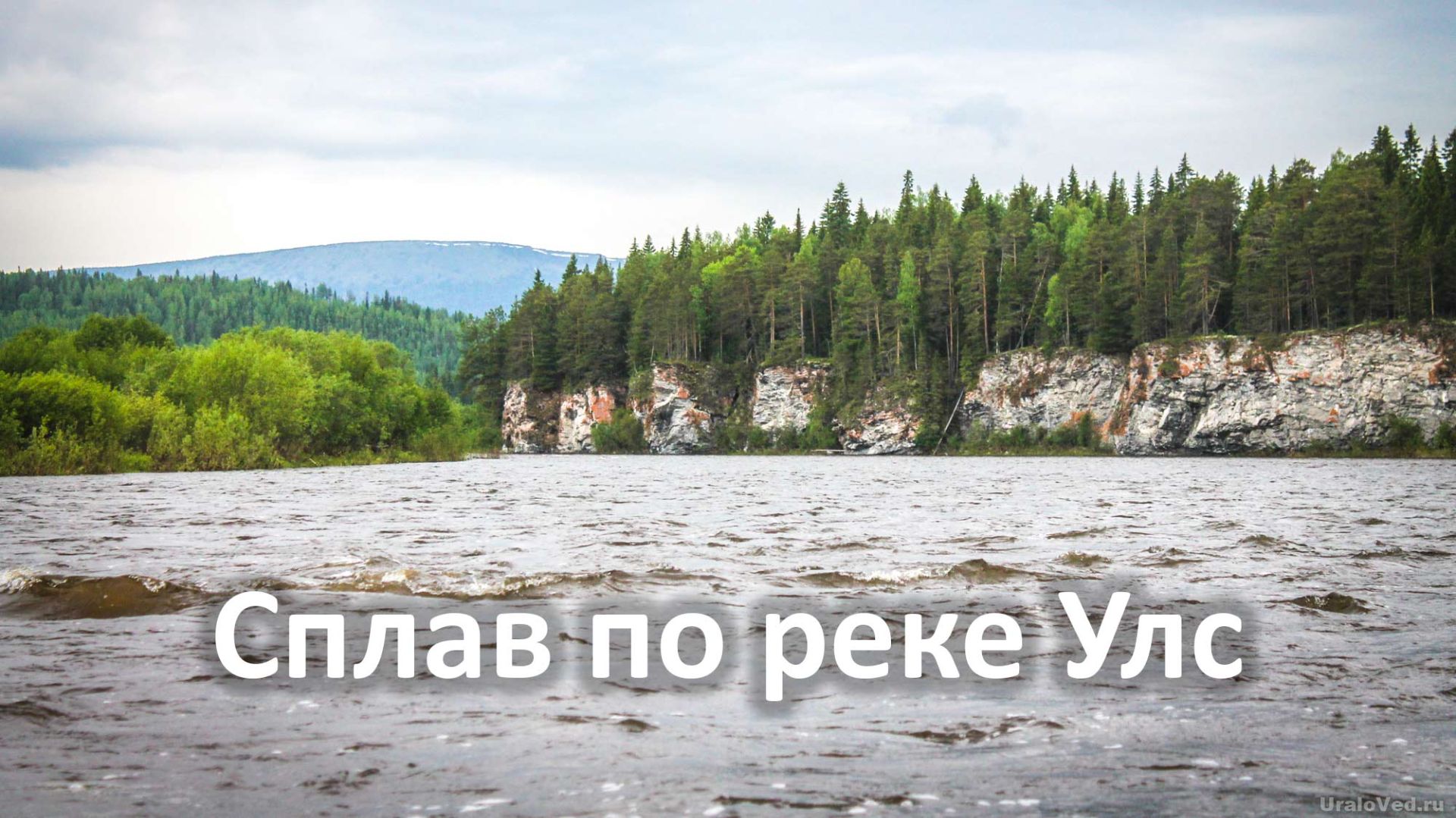 Река Улс и урочище Кутим | Ураловед смотреть онлайн