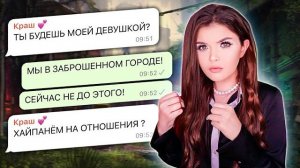 СТРАШНАЯ ПЕРЕПИСКА! ЗАБРОШЕННЫЙ ГОРОД 2 часть