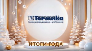 Итоги 2025 года