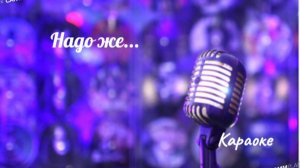 Надо же - караоке