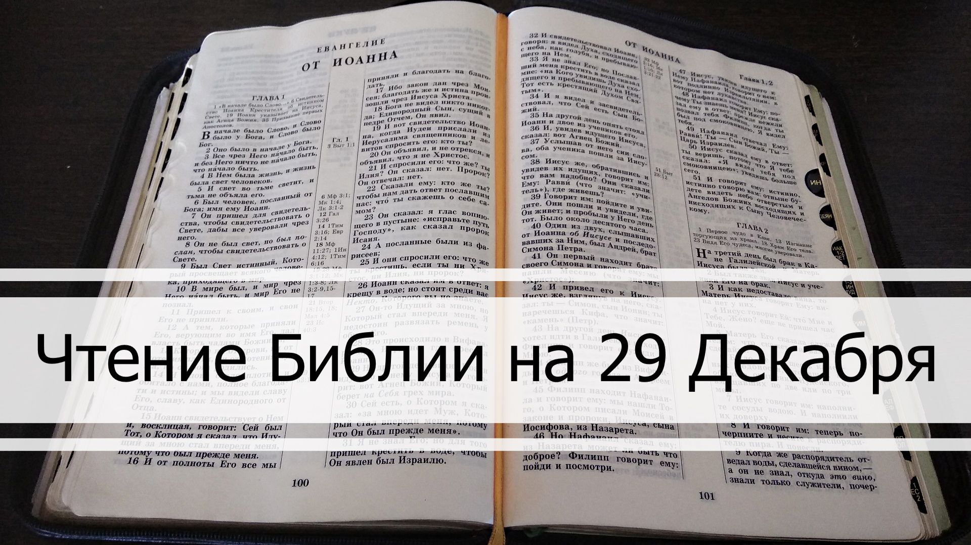 Чтение Библии на 29 Декабря: Притчи Соломона 30, Послание Филиппийцам 2, Книга Иова 40, 41 смотреть онлайн