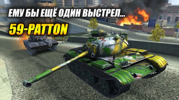 Эпичный разгром на 59-Patton. ЕМУ БЫ ЕЩЁ ОДИН ВЫСТРЕЛ! (Tanks Blitz | Танки Блиц)