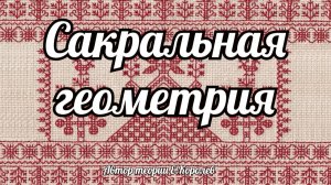 Сакральная геометрия