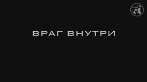 Земля до начала времени. 3 часть-Паразиты, враг внутри.
