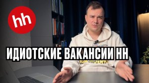 Что не так с HH.ru? Обзор профессий-пустышек на удаленке