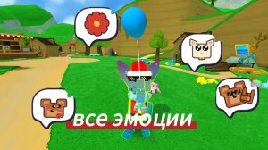 Показываю с радужкой все эмоции в super Bear adventure