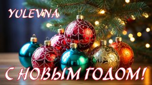 С Новым годом я всех поздравляю!Красивое поздравление с Новым годом.Yulevna. Слова Лидии Захарчук