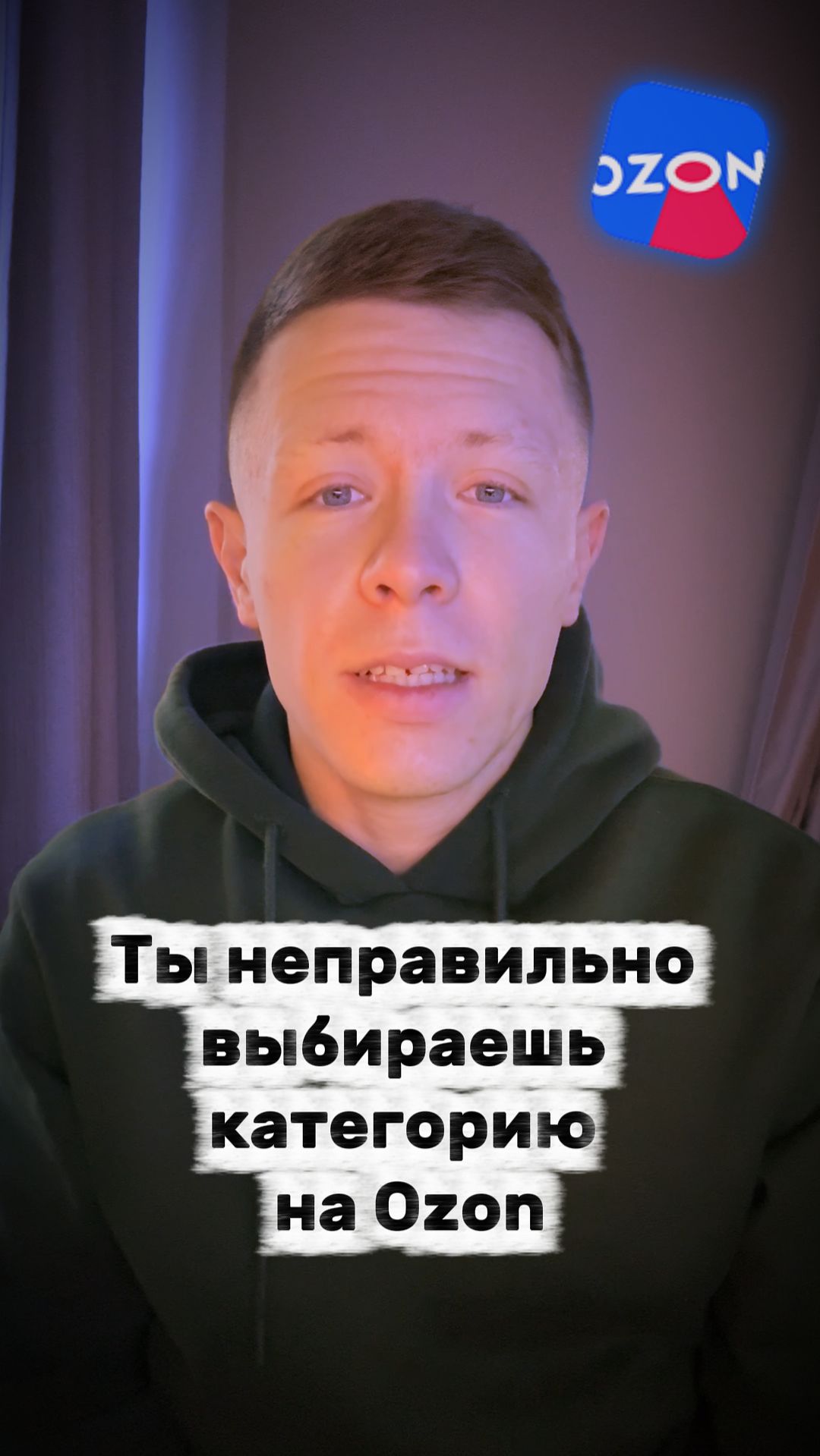 Как ПРАВИЛЬНО ВЫБРАТЬ КАТЕГОРИЮ на OZON? смотреть онлайн