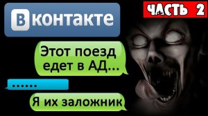 НОЧНАЯ ПЕРЕПИСКА ИЗ ПОЕЗДА НеМЁРТВЫХ в ВК [Часть 2] - СТРАШИЛКИ НА НОЧЬ. Страшные истории на ночь