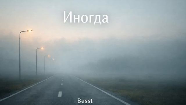 Иногда Besst Original song авторскаяпесня русскаямузыка шансон @lukaleer-besst смотреть онлайн