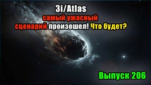 Они нас изучают? Правда об аномальной «комете» 3I/ATLAS, которую скрывают.
