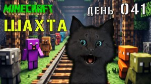Minecraft СУПЕР КОТ ВЕРНУЛСЯ В ШАХТУ  🐱 СУПЕР КОТ В  МАЙНКРАФТ ВЫЖИВАНИЕ ДЕНЬ 041
