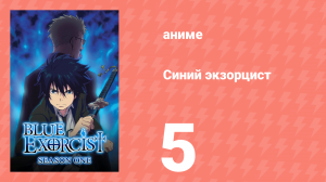 Синий экзорцист 1 сезон 5 серия «Дитя Проклятого Храма» (аниме-сериал, 2011)
