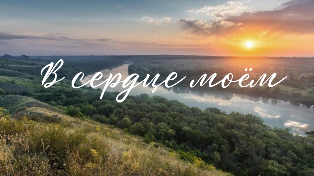 В сердце моём