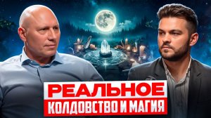 САМЫЕ ОПАСНЫЕ РИТУАЛЫ В СОВРЕМЕННОМ МИРЕ: ЦЕЛИТЕЛЬ РАСКРЫВАЕТ