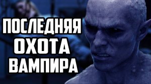 ПОСЛЕДНЯЯ ОХОТА ВАМПИРА - СТРАШНЫЕ ИСТОРИИ НА НОЧЬ. СТРАШНЫЕ РАССКАЗЫ