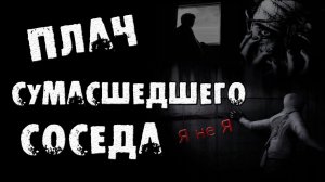 Страшные истории на ночь - Плач сумасшедшего соседа - Страшилки на ночь