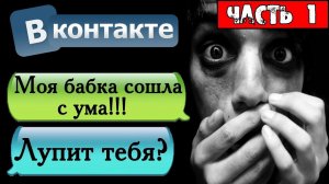 ПЕРЕПИСКА "ЧУВАК! МОЯ БАБКА СОШЛА С УМА!" В ВКОНТАКТЕ - СТРАШНЫЕ ИСТОРИИ НА НОЧЬ