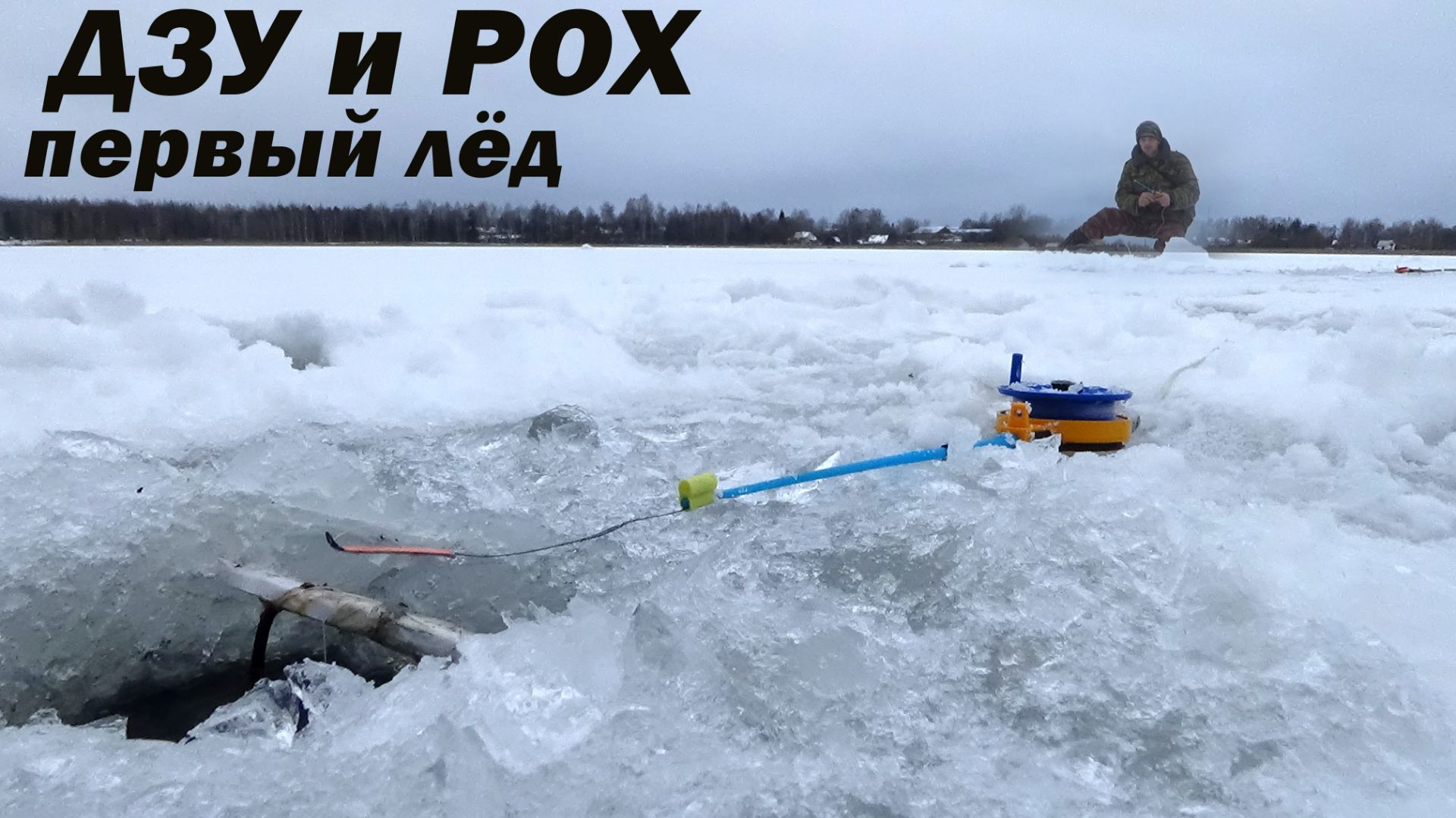 Рыбалка 27 декабря на хитрые снасти по крупной плотве! ДЗУ и РОХ - по первому льду в старом месте смотреть онлайн