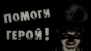 Страшные истории на ночь - ПОМОГИ, ГЕРОЙ - Страшилки на ночь